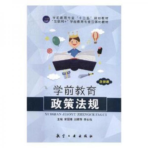 學(xué)前教育政策法規(guī)