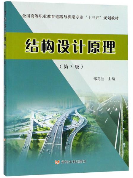 結(jié)構(gòu)設(shè)計原理（第3版）/全國高等職業(yè)教育道路與橋梁專業(yè)“十三五”規(guī)劃教材