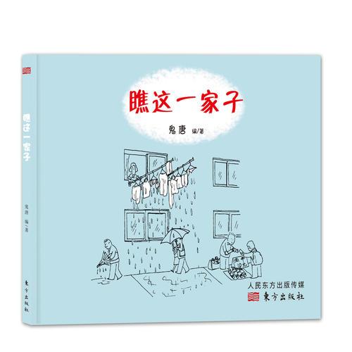 瞧這一家子（精裝繪本）