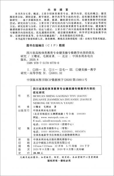 四川省高校體育教育專業(yè)健美操專修教學(xué)內(nèi)容的優(yōu)化研究