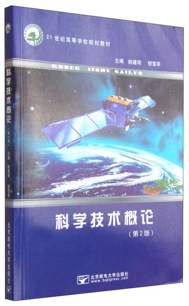 科學(xué)技術(shù)概論（第2版）