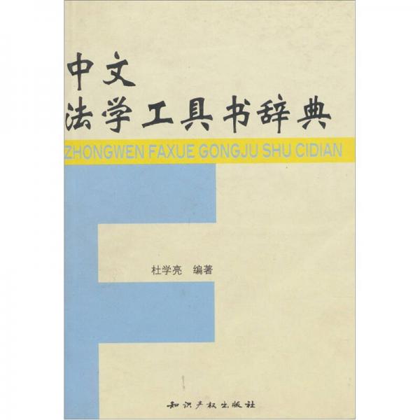 中文法學(xué)工具書辭典