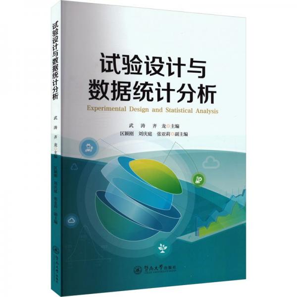 試驗設(shè)計與數(shù)據(jù)統(tǒng)計分析
