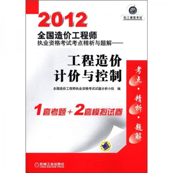 2012全國造價工程師執(zhí)業(yè)資格考試考點精析與題解：工程造價計價與控制