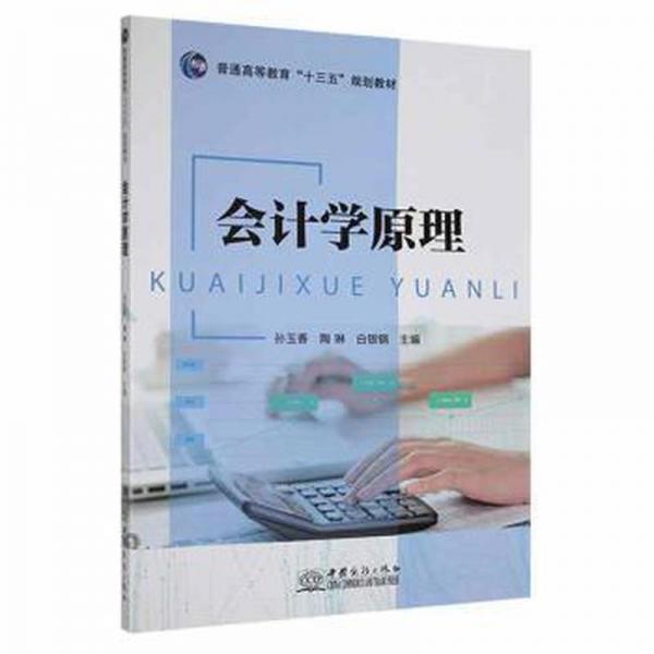 會(huì)計(jì)學(xué)原理 孫玉香 陶琳 白銀鋼主編 中國(guó)商務(wù)出版社有限公司 9787510329982