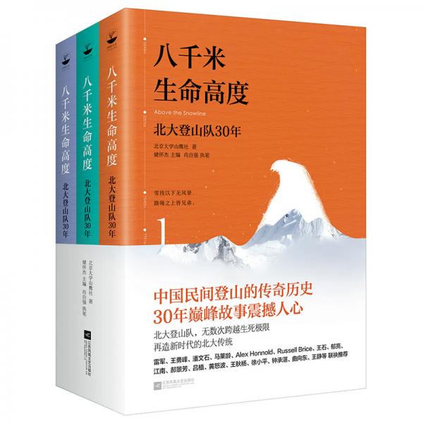 八千米生命高度：北大登山队30（全三册北大山鹰社“存鹰之心”丛书）