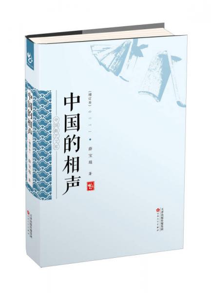 中國(guó)的相聲（增訂本）