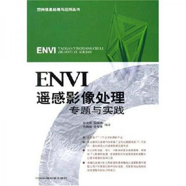 ENVI遥感影像处理专题与实践