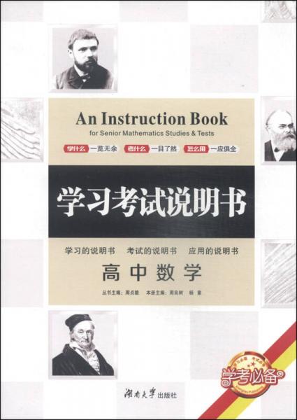 学习考试说明书：高中数学