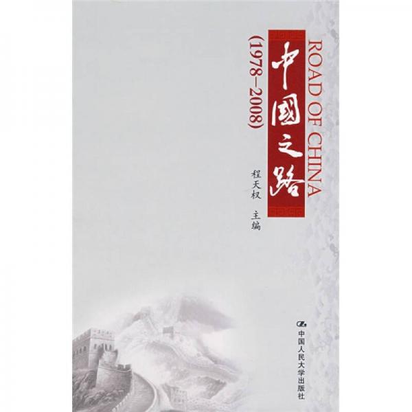 中國之路（1978-2008）
