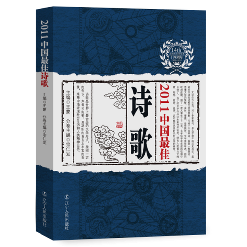 2011中國(guó)最佳詩(shī)歌