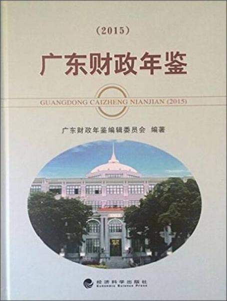 廣東財政年鑒