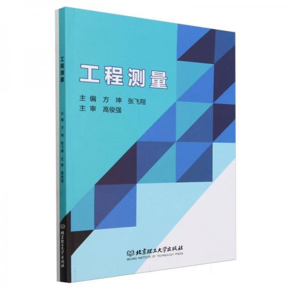 工程測量(附配套實訓手冊)