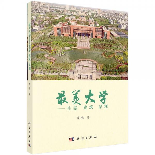 最美大学——生态建筑景观