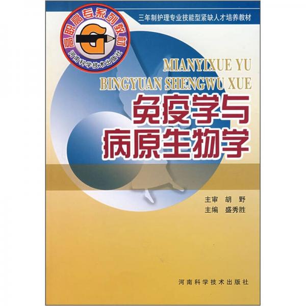 3年制護(hù)理專業(yè)技能型緊缺人才培養(yǎng)教材：免疫學(xué)與病原生物學(xué)
