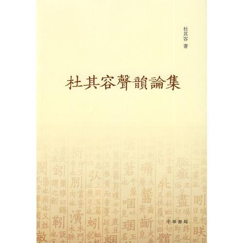 杜其容聲韻論集