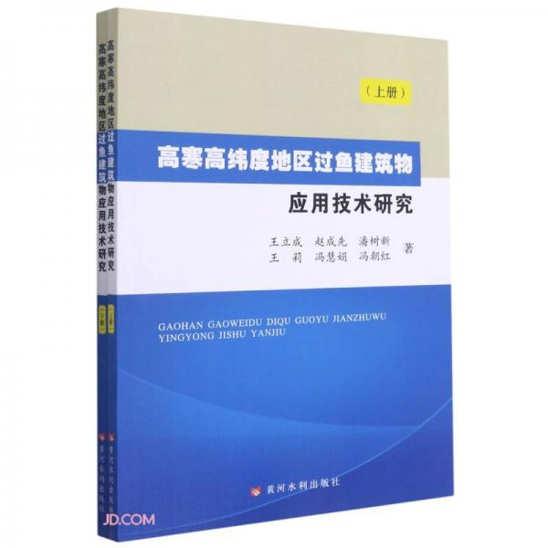 高寒高緯度地區(qū)過魚建筑物應(yīng)用技術(shù)研究(上下)
