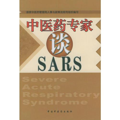 中医药专家谈SARS