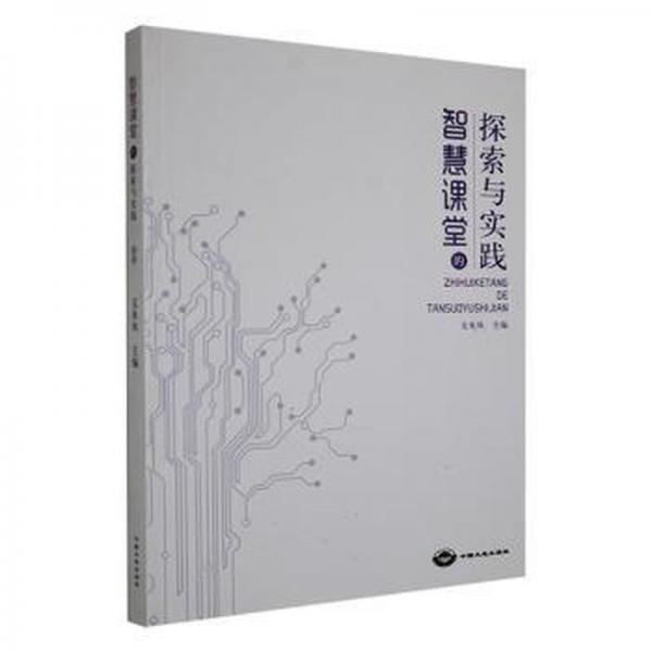 智慧課堂的探索與實(shí)踐