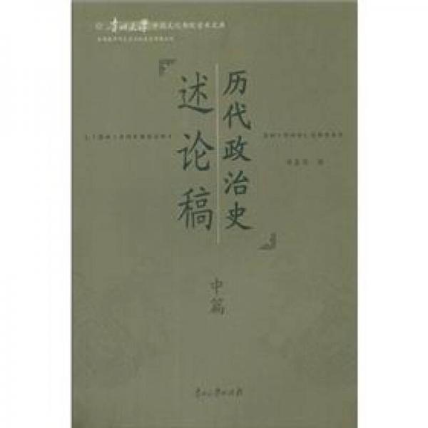 貴州大學(xué)中國文化書院學(xué)術(shù)文庫：歷代政治史述論稿（中篇）