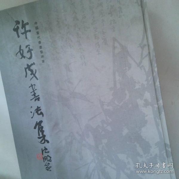許好成書法集