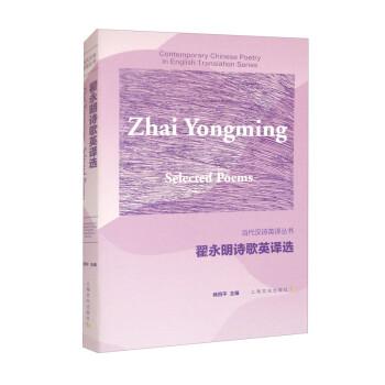 翟永明詩歌英譯選（漢英對照）（當代漢詩英譯叢書）