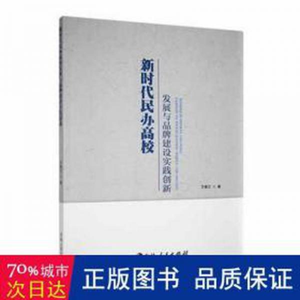 新時代民辦高校發(fā)展與品牌建設(shè)實(shí)踐創(chuàng)新 素質(zhì)教育 萬慧蘭著 新華正版