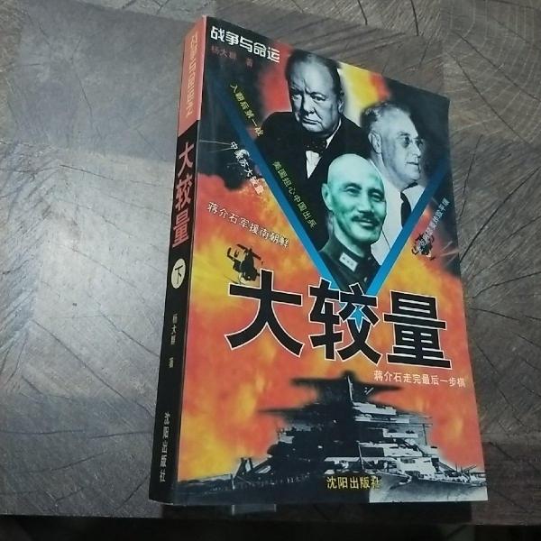 戰(zhàn)爭與命運.大較量