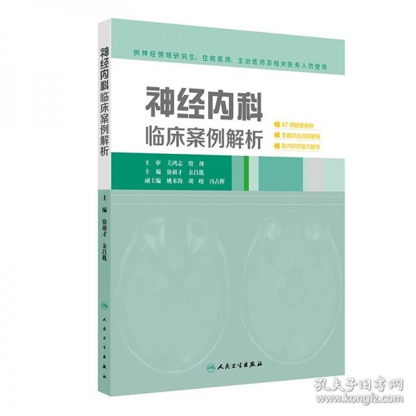 神經(jīng)內(nèi)科臨床案例解析