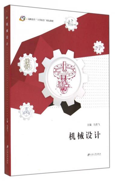 機(jī)械設(shè)計(jì)(高職高專工學(xué)結(jié)合特色教材)