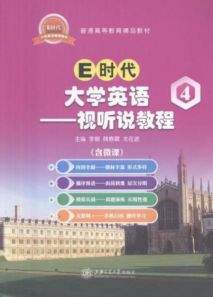 E時代大學英語:4:視聽說教程