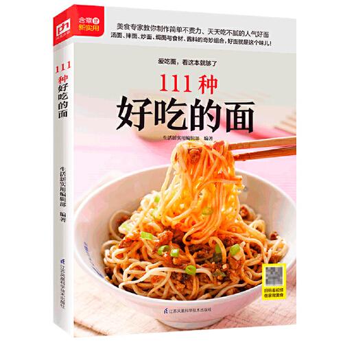 111种好吃的面（铜版纸印刷 美食视频扫码观看）