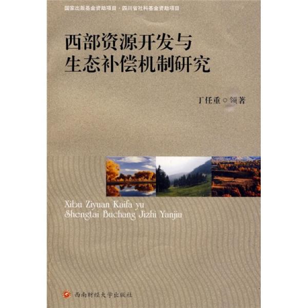 西部資源開發(fā)與生態(tài)補(bǔ)償機(jī)制研究