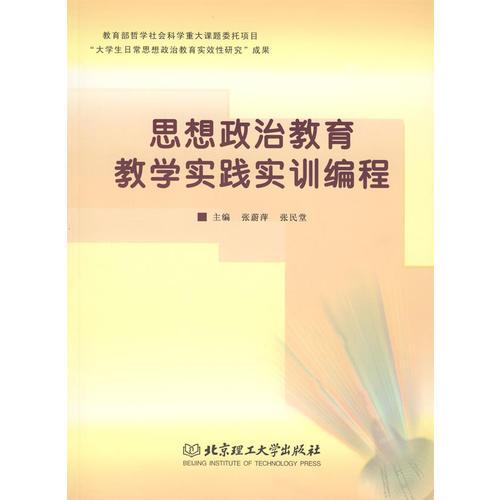 思想政治教育教學(xué)實(shí)踐實(shí)訓(xùn)編程