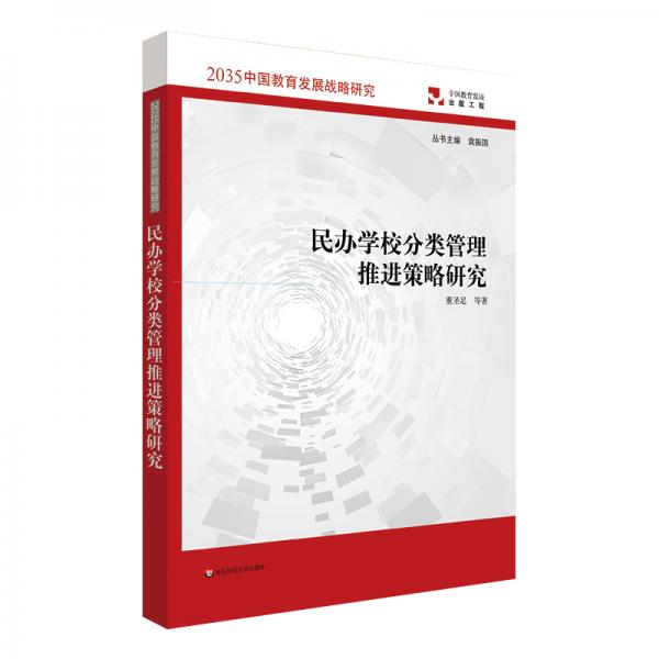 民办学校分类管理推进策略研究（2035中国教育发展战略研究）