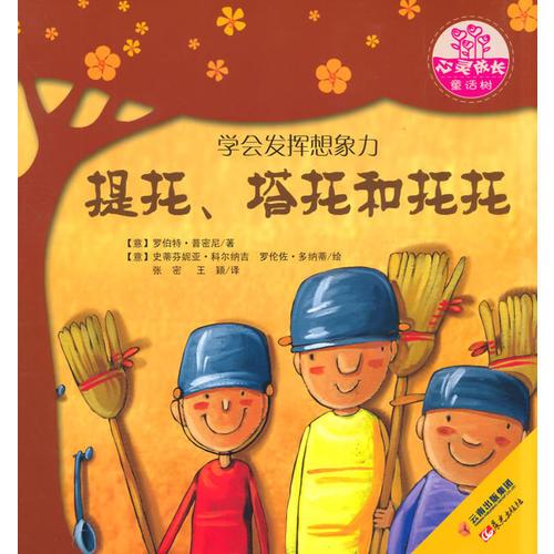 世界名家新經(jīng)典圖畫書--心靈成長(zhǎng)童話樹--提托、塔托和托托
