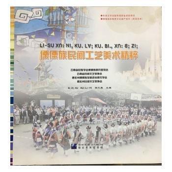 傈僳族民間工藝美術(shù)精粹 : 傈僳文、漢文
