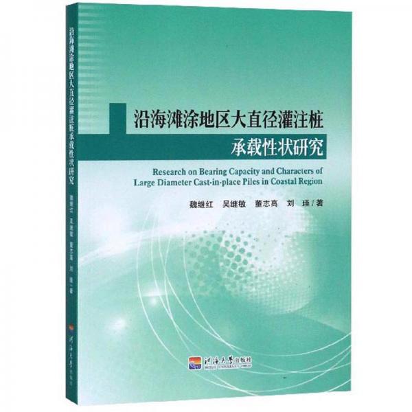 沿海滩涂地区大直径灌注桩承载性状研究