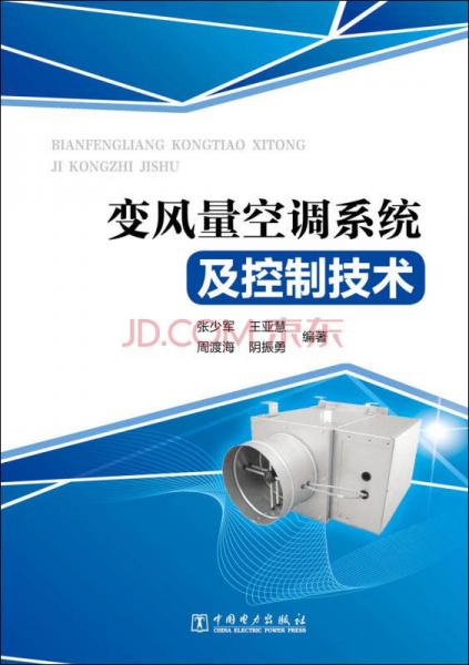 變風量空調系統(tǒng)及控制技術
