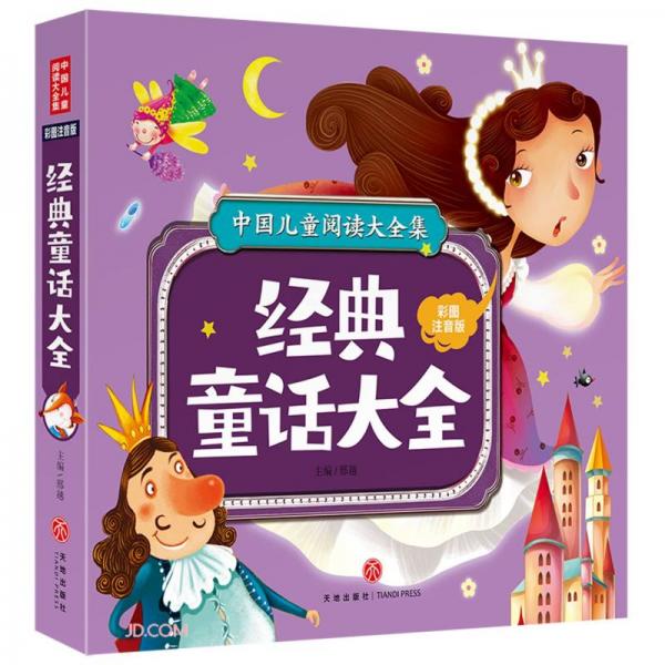 经典童话大全(彩图注音版)/中国儿童阅读大全集