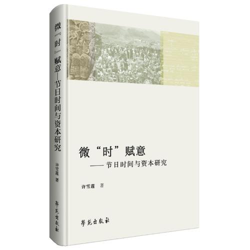 微“时”赋意：节日时间与资本研究