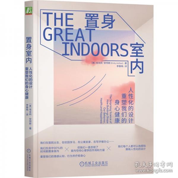 置身室內(nèi)：人性化的設(shè)計重塑我們的身心健康