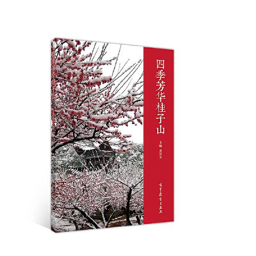 四季芳華桂子山