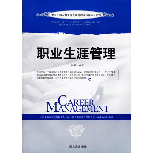 職業(yè)生涯管理