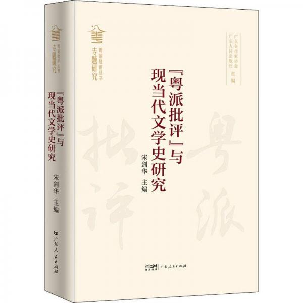 粤派批评与现当代文学史研究(精)/粤派批评丛书
