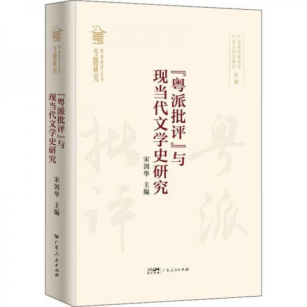 粵派批評(píng)與現(xiàn)當(dāng)代文學(xué)史研究(精)/粵派批評(píng)叢書(shū)