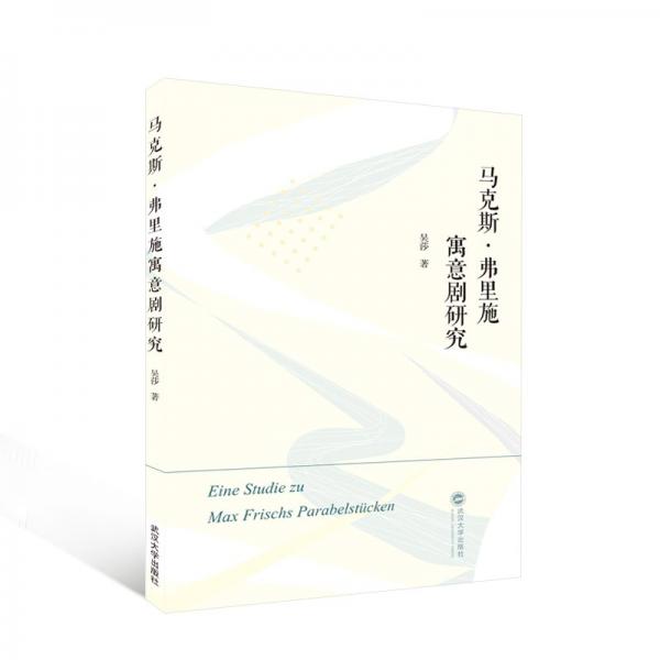 馬克斯·弗里施寓意劇研究