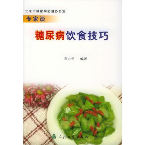 專(zhuān)家談糖尿病飲食技巧