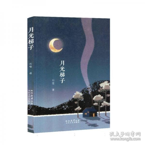 月光梯子