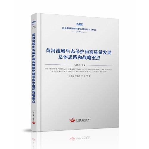 黃河流域生態(tài)保護(hù)和高質(zhì)量發(fā)展總體思路和戰(zhàn)略重點(diǎn)（國務(wù)院發(fā)展研究中心叢書2021）